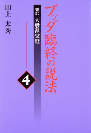 ブッダ臨終の説法(4) 完訳 大般涅槃経