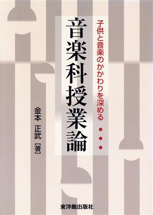 子供と音楽のかかわりを深める音楽科授業論