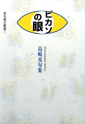 ピカソの眼 島崎晃句集 俳句朝日叢書7