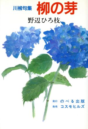 柳の芽 川柳句集