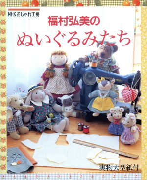 おしゃれ工房 福村弘美のぬいぐるみたち NHKおしゃれ工房