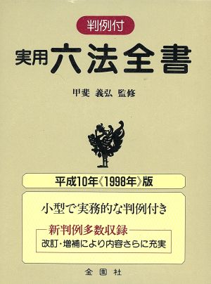 実用六法全書(平成10年版) 金園社六法3