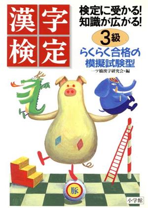 検定に受かる！知識が広がる！漢字検定 3級 らくらく合格の模擬試験型