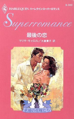 最後の恋永遠の花嫁たちハーレクイン・スーパーロマンスS343