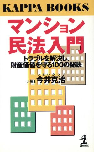 マンション民法入門 トラブルを解決し、財産価値を守る100の秘訣 カッパ・ブックス