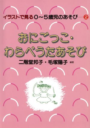 おにごっこ・わらべうたあそび イラストで見る0～5歳児のあそび2