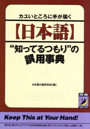 「日本語」“知ってるつもり