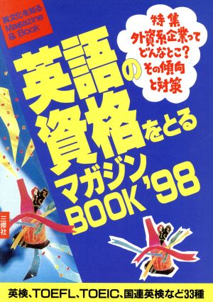 英語の資格をとるマガジンBOOK('98) 異文化を知るMagazine & Book