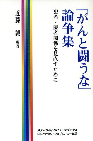 「がんと闘うな」論争集 患者・医者関係を見直すために メディカルトリビューンブックス