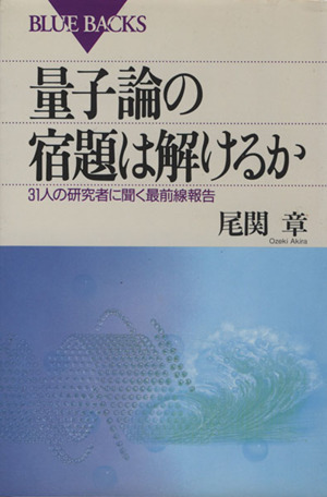 量子論の宿題は解けるか 31人の研究者に聞く最前線報告 ブルーバックス