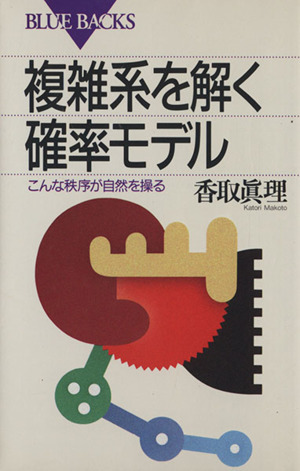 複雑系を解く確率モデル こんな秩序が自然を操る ブルーバックス