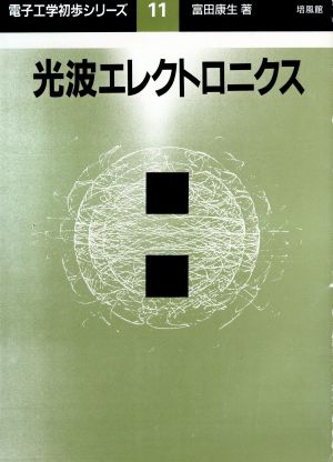 光波エレクトロニクス 電子工学初歩シリーズ11