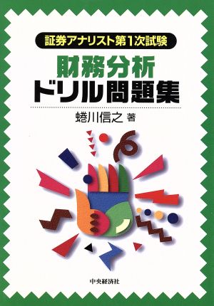 財務分析ドリル問題集 証券アナリスト第1次試験