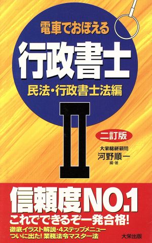 電車でおぼえる行政書士(2) 民法・行政書士法編