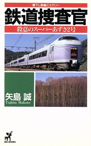 鉄道捜査官 殺意のスーパーあずさ2号 BIG BOOKS