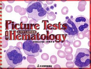 Picture Tets in Hematology 血液学写真問題集