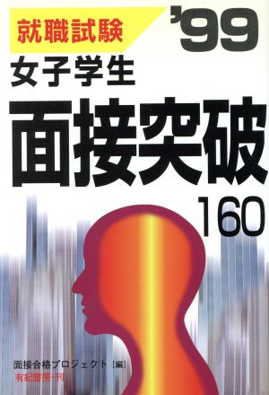 女子学生面接突破160('99)