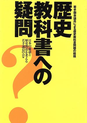 歴史教科書への疑問若手国会議員による歴史教科書問題の総括