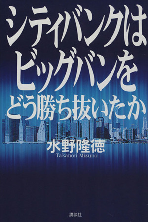 シティバンクはビッグバンをどう勝ち抜いたか