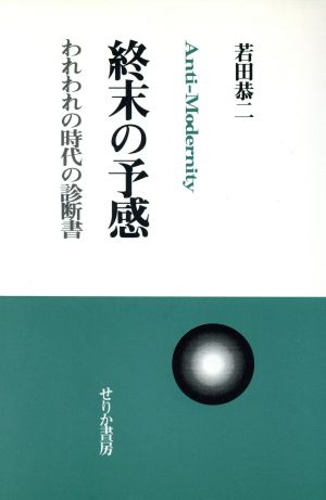 終末の予感 われわれの時代の診断書