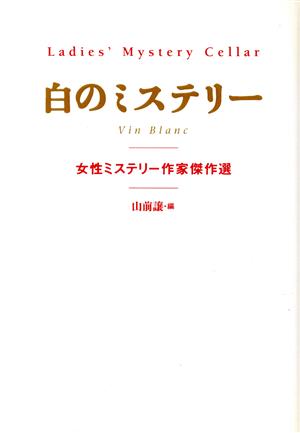 白のミステリー 女性ミステリー作家傑作選