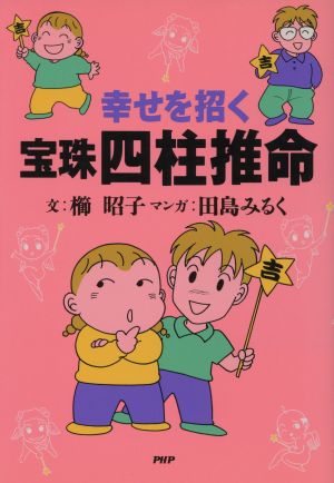 幸せを招く宝珠四柱推命