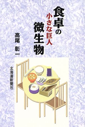 食卓の小さな巨人微生物