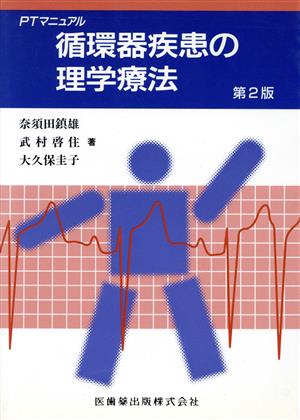 循環器疾患の理学療法 PTマニュアル