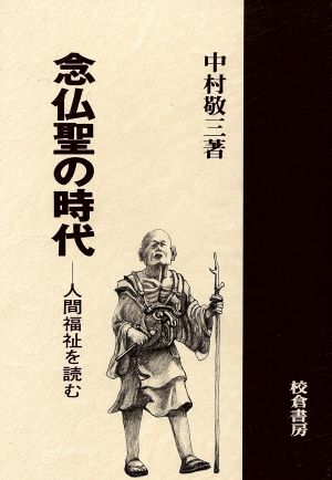 念仏聖の時代 人間福祉を読む