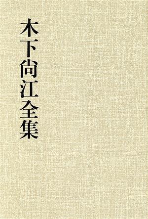 論説・感想集(5) 論説・感想集 木下尚江全集16