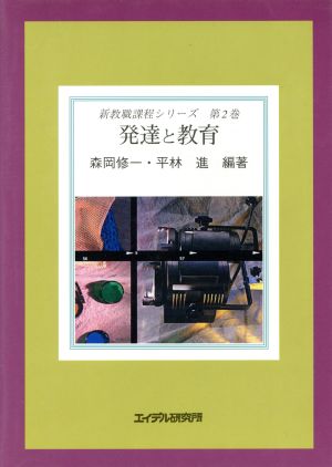 発達と教育 新教職課程シリーズ第2巻