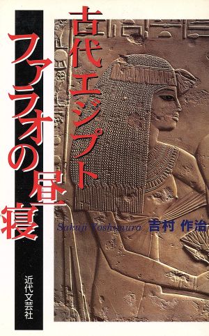 古代エジプト ファラオの昼寝