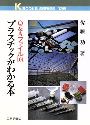 プラスチックがわかる本 Q&Aファイル101 ケイブックス125