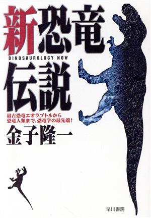 新恐竜伝説最古恐竜エオラプトルから恐竜人類まで、恐竜学の最先端！ハヤカワ文庫NF