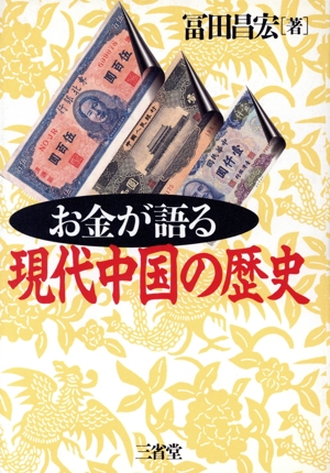 お金が語る現代中国の歴史