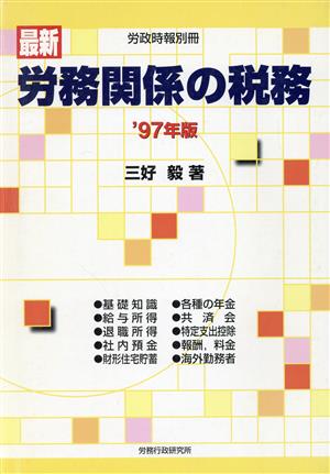 最新 労務関係の税務('97年版) 労政時報別冊