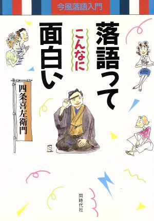 落語ってこんなに面白い 今風落語入門