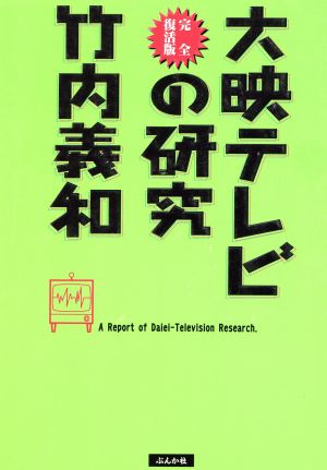 大映テレビの研究 完全復活版 完全復活版