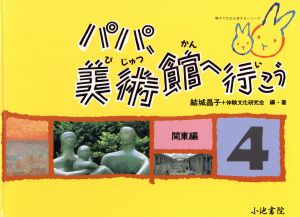 パパ、美術館へ行こう(4)関東編親子で文化を旅するシリーズ