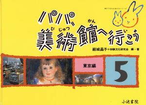 パパ、美術館へ行こう(5)東京編親子で文化を旅するシリーズ