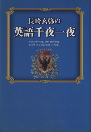 長崎玄弥の英語千夜一夜