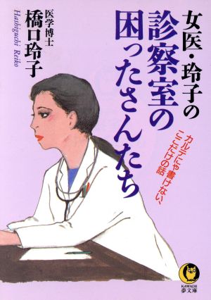 女医・玲子の診察室の困ったさんたちカルテにゃ書けない、ここだけの話KAWADE夢文庫