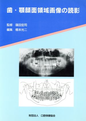 歯・顎顔面領域画像の読影