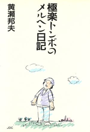 極楽トンボのメルヘン日記