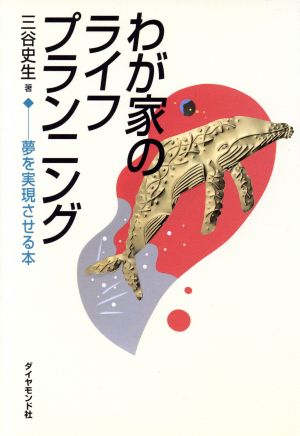 わが家のライフプランニング 夢を実現させる本