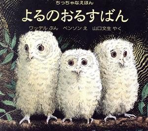 よるのおるすばん ちっちゃなえほん 児童図書館・絵本の部屋