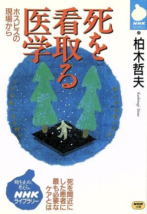 死を看取る医学 ホスピスの現場から NHKライブラリー