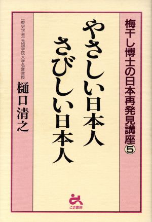 やさしい日本人 さびしい日本人(5) 梅干し博士の日本再発見講座 梅干し博士の日本再発見講座5