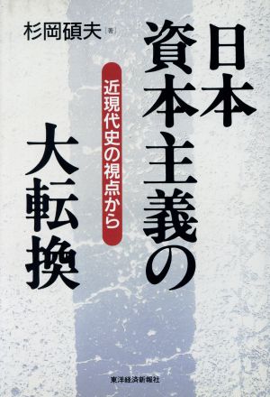 日本資本主義の大転換 近現代史の視点から