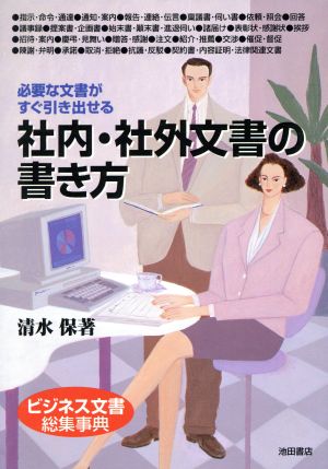 社内・社外文書の書き方 必要な文書がすぐ引き出せる